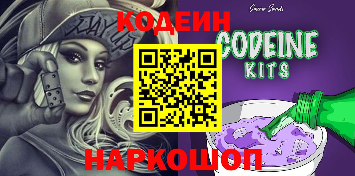 Codein напиток Lean (лин)  Вход с VPN  Кодеин Purple Drank  Владивосток 