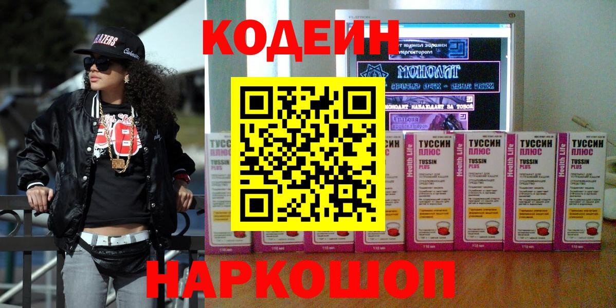Codein Purple Drank Владивосток